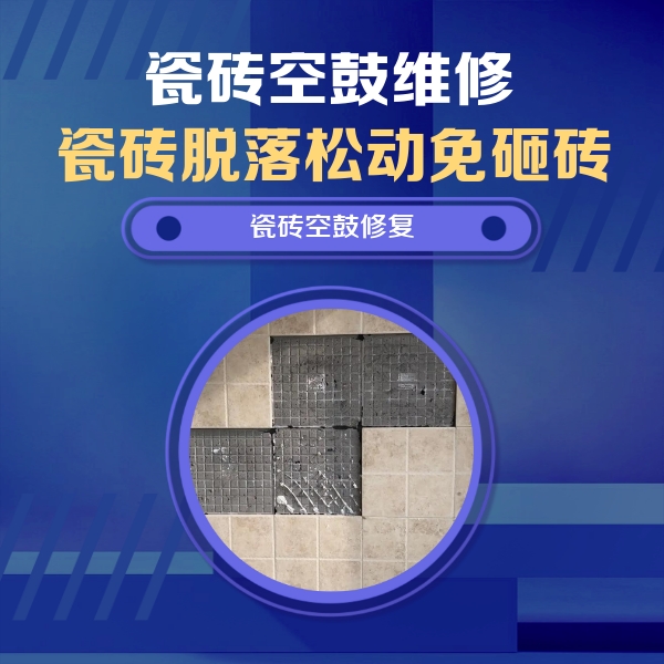 南乐瓷砖空鼓维修公司分享卫生间墙面瓷砖空鼓面积较大时，如何进行注浆修补？