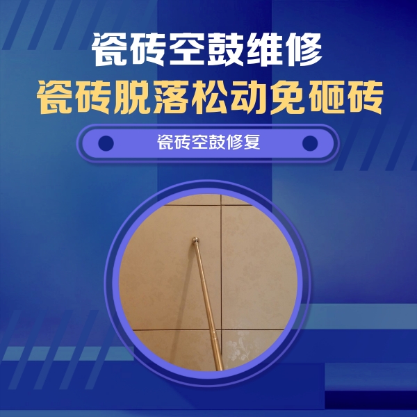 南乐瓷砖空鼓维修公司分享如何判断瓷砖空鼓的面积？
