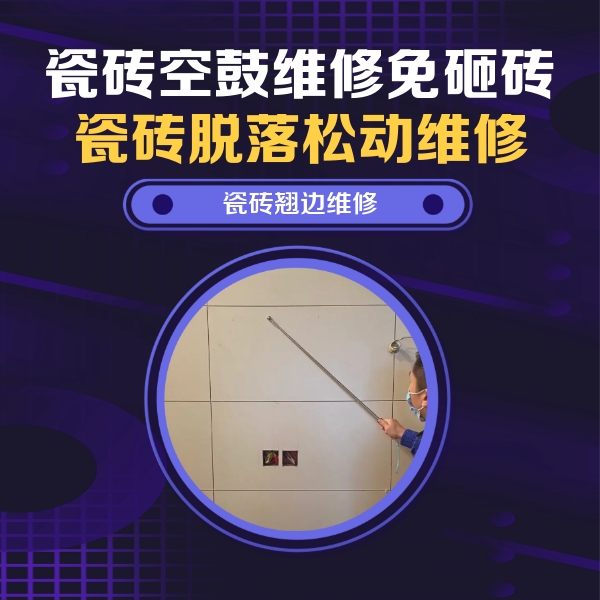 南乐瓷砖空鼓维修公司分享瓷砖空鼓面积较大时，除了注浆修补还有哪些维修方法？