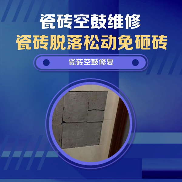南乐瓷砖空鼓维修公司分享砖缝注浆修补空鼓的注意事项有哪些？