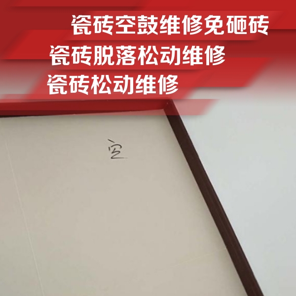 南乐瓷砖空鼓维修公司分享卫生间墙面瓷砖空鼓