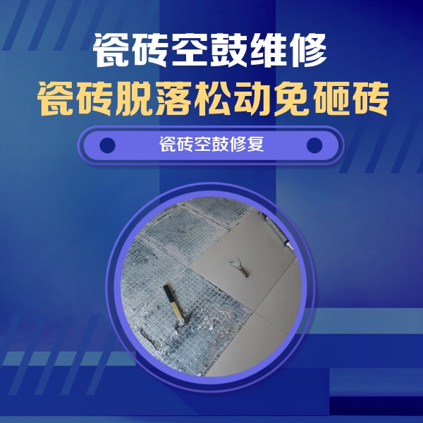南乐瓷砖空鼓维修公司分享瓷砖松动维修的方法