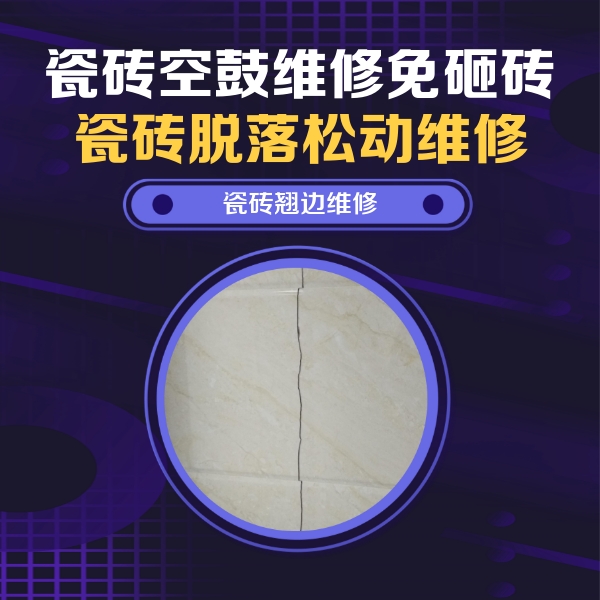 南乐瓷砖空鼓维修公司分享砖缝注浆修补空鼓的具体操作步骤是什么