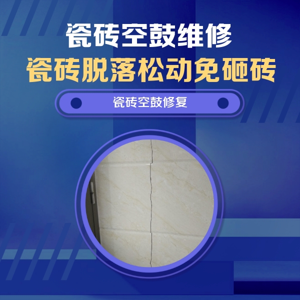 南乐瓷砖空鼓维修公司分享瓷砖空鼓面积较大时，除了注浆修补还有哪些维修方法？